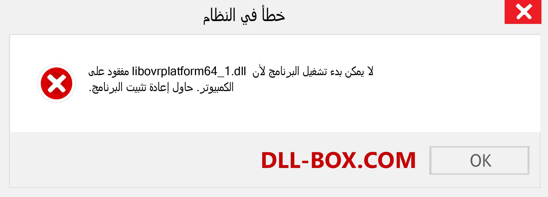 ملف libovrplatform64_1.dll مفقود ؟. التنزيل لنظام التشغيل Windows 7 و 8 و 10 - إصلاح خطأ libovrplatform64_1 dll المفقود على Windows والصور والصور