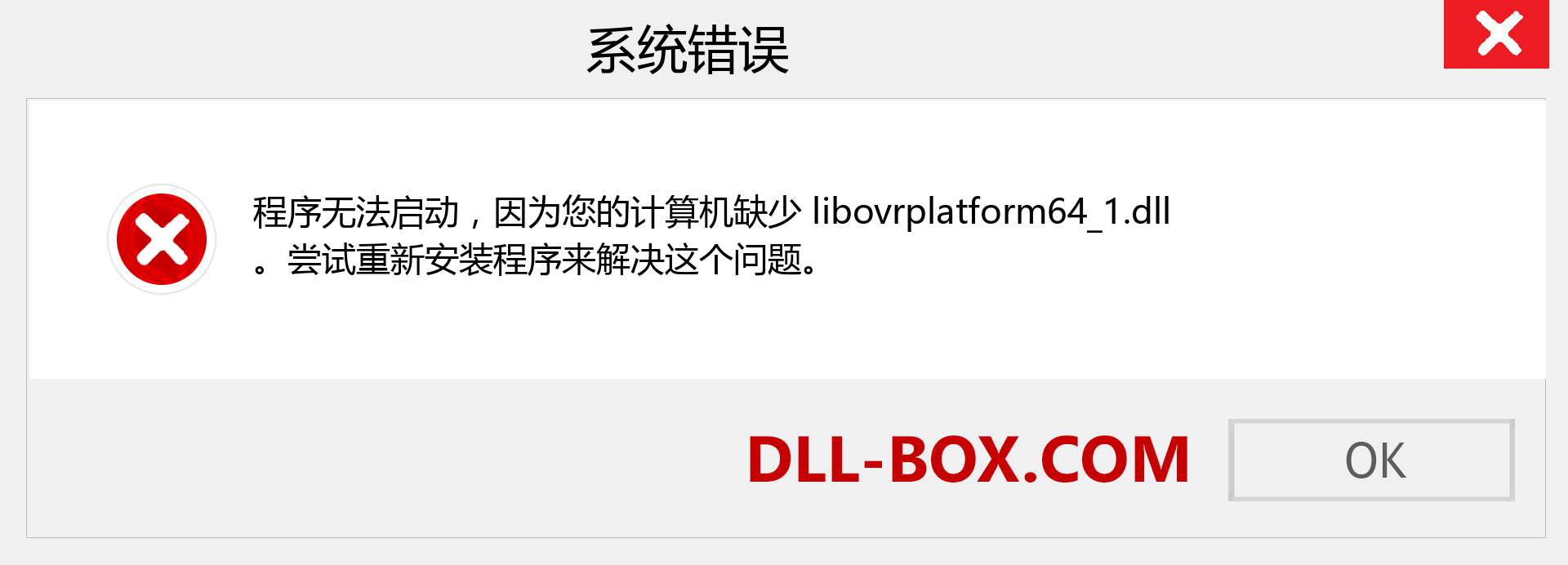 libovrplatform64_1.dll 文件丢失？。 适用于 Windows 7、8、10 的下载 - 修复 Windows、照片、图像上的 libovrplatform64_1 dll 丢失错误